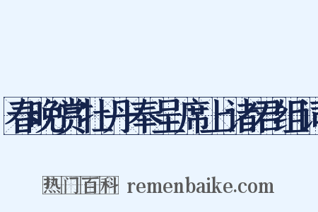 春晚赏牡丹奉呈席上诸君组词是什么意思的图片